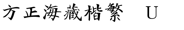 方正海藏楷繁体U.ttf