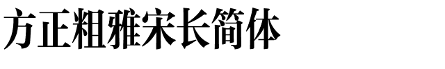 方正粗雅宋长简体.ttf