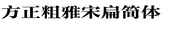 方正粗雅宋扁简体.ttf
