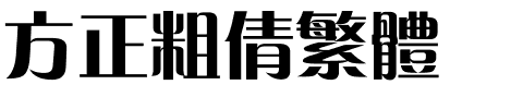 方正粗倩繁体.ttf