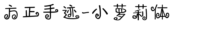 方正手迹-小萝莉体.ttf