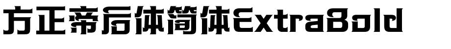 方正帝后体简体ExtraBold.ttf