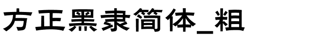 方正黑隶简体_粗.ttf