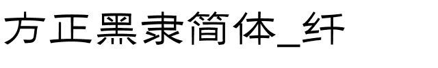 方正黑隶简体_纤.ttf
