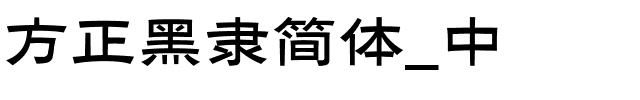 方正黑隶简体_中.ttf