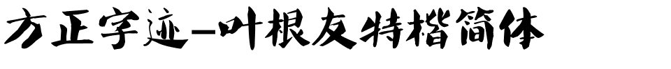 方正字迹-叶根友特楷简体.ttf