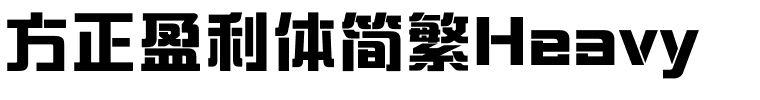 方正盈利体简繁Heavy.ttf
