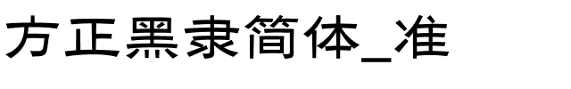 方正黑隶简体_准.ttf
