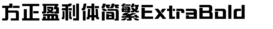方正盈利体简繁ExtraBold.ttf
