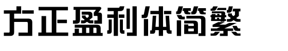 方正盈利体简繁.ttf