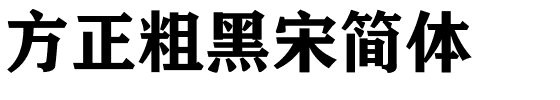 方正粗黑宋简体.ttf