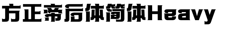 方正帝后体简体Heavy.ttf