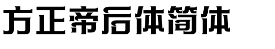 方正帝后体简体.ttf
