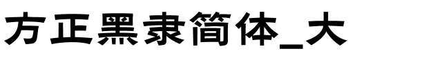 方正黑隶简体_大.ttf