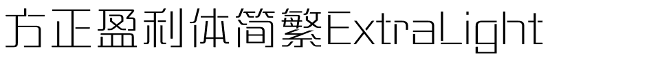 方正盈利体简繁ExtraLight.ttf
