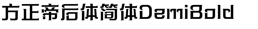 方正帝后体简体DemiBold.ttf