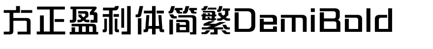 方正盈利体简繁DemiBold.ttf