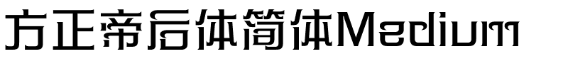 方正帝后体简体Medium.ttf