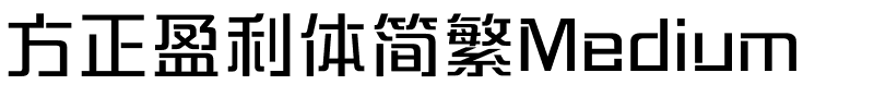 方正盈利体简繁Medium.ttf