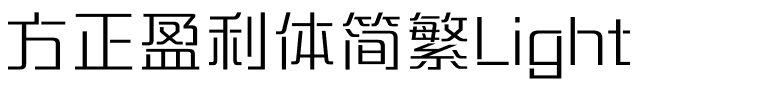 方正盈利体简繁Light.ttf