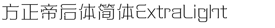 方正帝后体简体ExtraLight.ttf