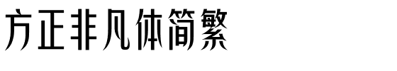 方正非凡体简繁.ttf