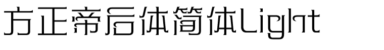 方正帝后体简体Light.ttf