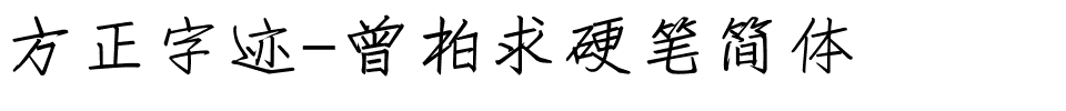 方正字迹-曾柏求硬笔简体.ttf