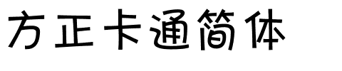 方正卡通简体.ttf