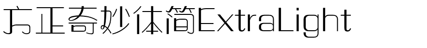 方正奇妙体简ExtraLight.ttf