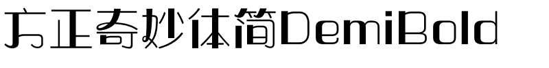 方正奇妙体简DemiBold.ttf