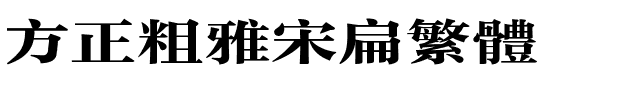 方正粗雅宋扁繁体.ttf