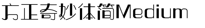 方正奇妙体简Medium.ttf