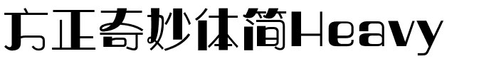 方正奇妙体简Heavy.ttf