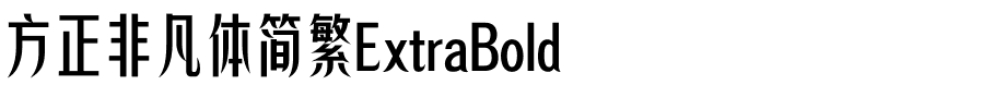 方正非凡体简繁ExtraBold.ttf