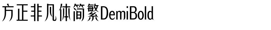 方正非凡体简繁DemiBold.ttf