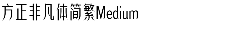 方正非凡体简繁Medium.ttf
