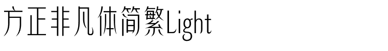 方正非凡体简繁Light.ttf