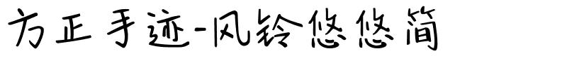 方正手迹-风铃悠悠简.ttf