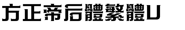 方正帝后體繁體U.ttf