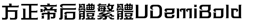 方正帝后體繁體UDemiBold.ttf