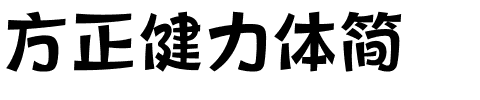 方正健力体简.ttf