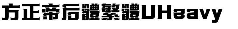 方正帝后體繁體UHeavy.ttf