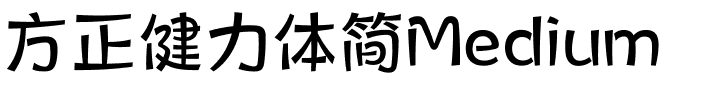 方正健力体简Medium.ttf