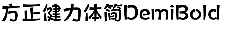 方正健力体简DemiBold.ttf
