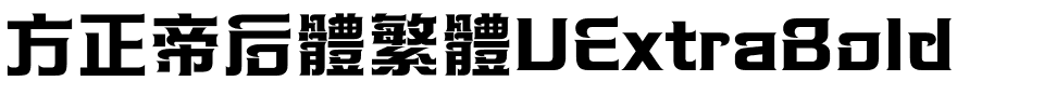 方正帝后體繁體UExtraBold.ttf
