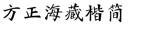 方正海藏楷简.ttf