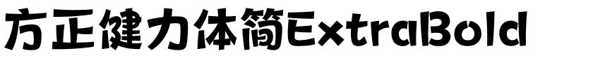 方正健力体简ExtraBold.ttf