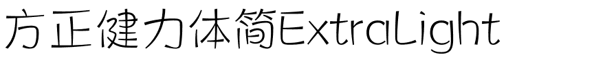 方正健力体简ExtraLight.ttf