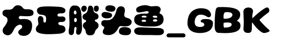 方正胖头鱼_GBK.ttf